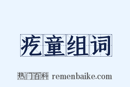 疙童组词是什么意思的图片